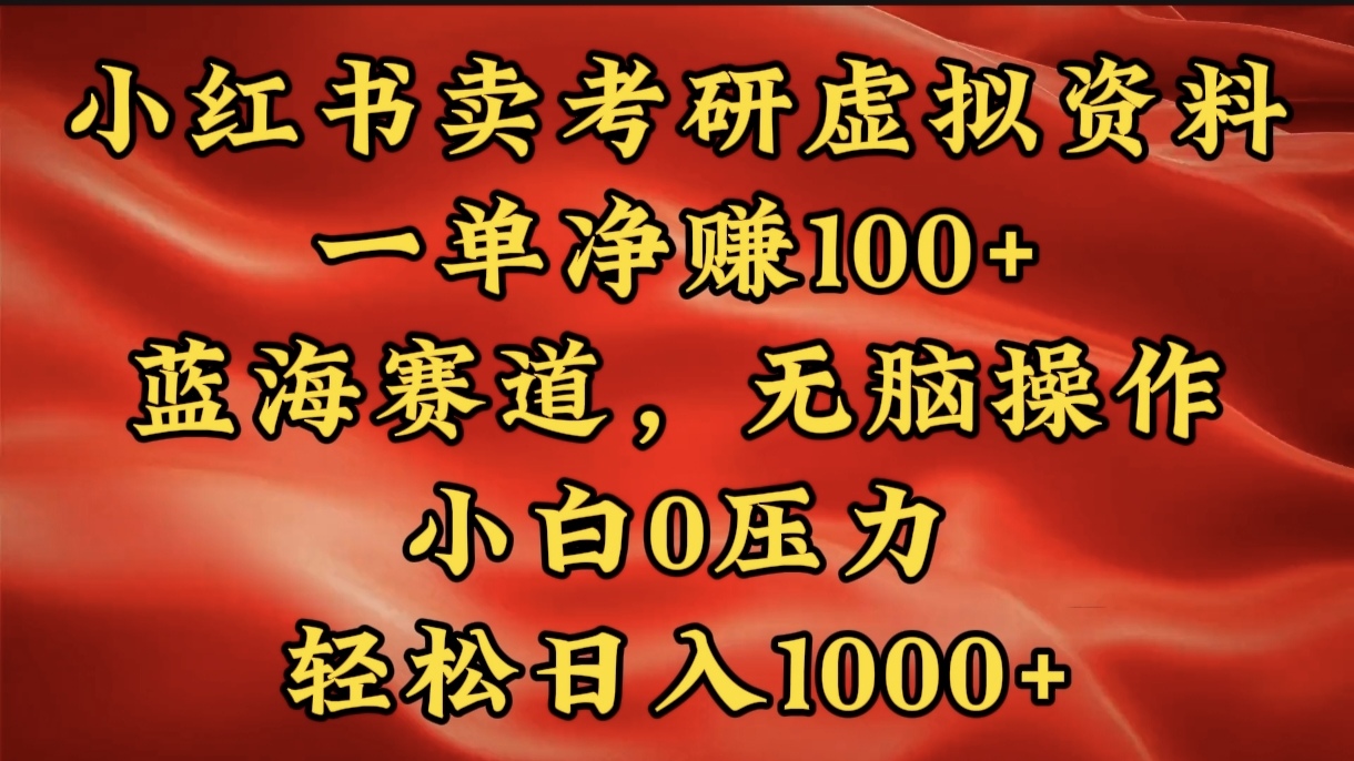 小红书蓝海赛道，卖考研虚拟资料，一单净赚100+，无脑操作，轻松日入1000+-创想网