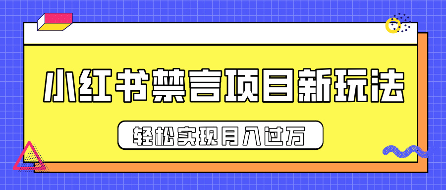 小红书禁言项目新玩法，推广新思路大大提升出单率，轻松实现月入过万-创想网