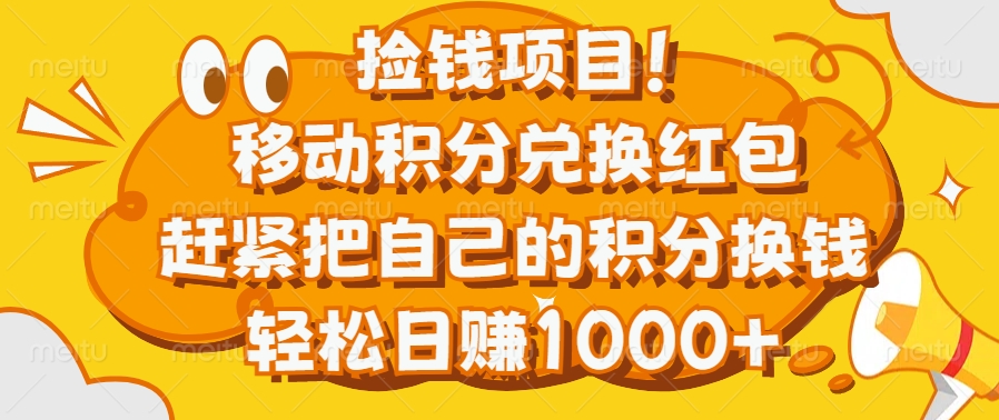 捡钱项目！移动积分兑换红包，赶紧把自己的积分换钱，轻松日赚1000+-创想网