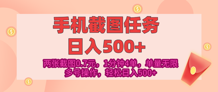 最新手机截图任务，4张截图1.4元，1分钟4单，单量无限，多号矩阵操作，轻松日入500+-创想网