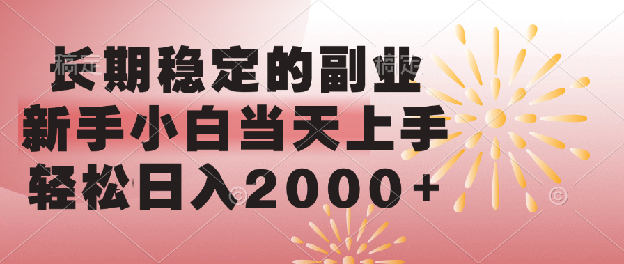 长期稳定的副业，轻松日入2000+新手小白当天上手，-创想网