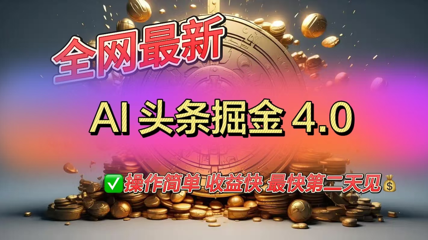全网最新AI头条掘金4.0版，操作简单收益快-创想网