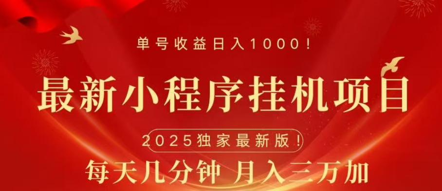 小程序挂机项目，轻松月入三万+-创想网