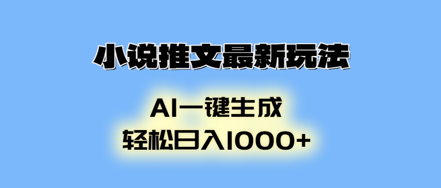AI生成动画，小说推文最新玩法，轻松日入1000+-创想网