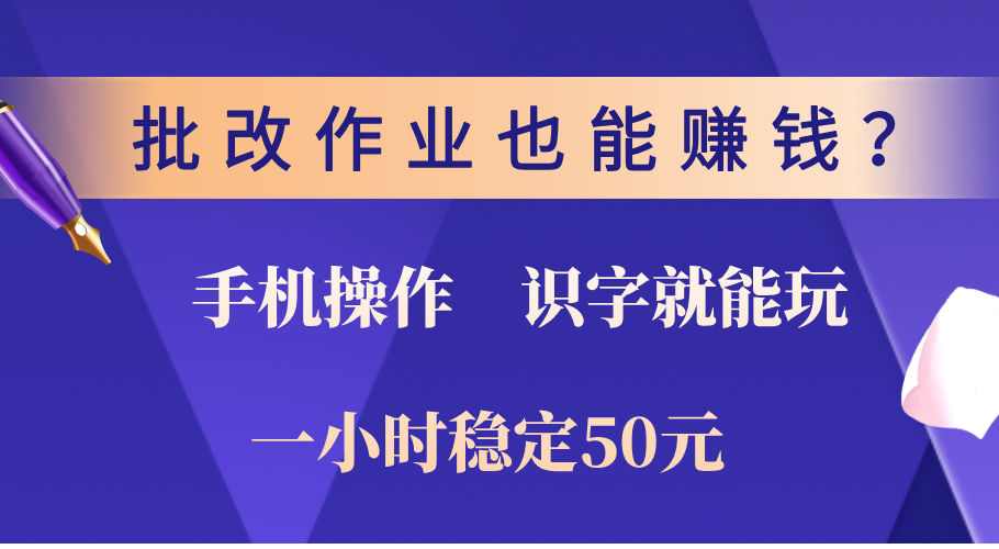 0门槛手机项目，改作业也能赚钱？识字就能玩！一小时稳定50元！-创想网