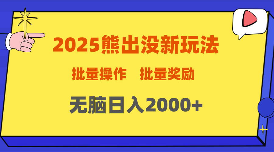 2025新年熊出没新玩法，批量操作，批量收入，无脑日入2000+-创想网