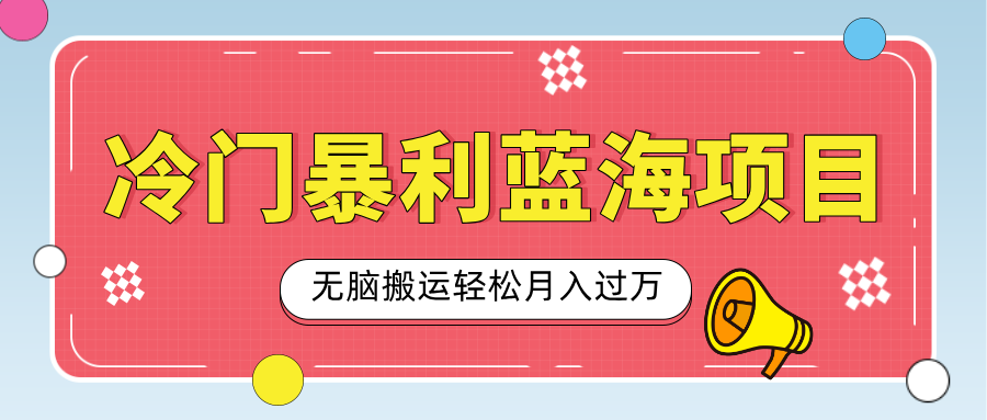 小众冷门虚拟暴利项目，小红书卖小吃配方，一部手机无脑搬运轻松月入过万-创想网