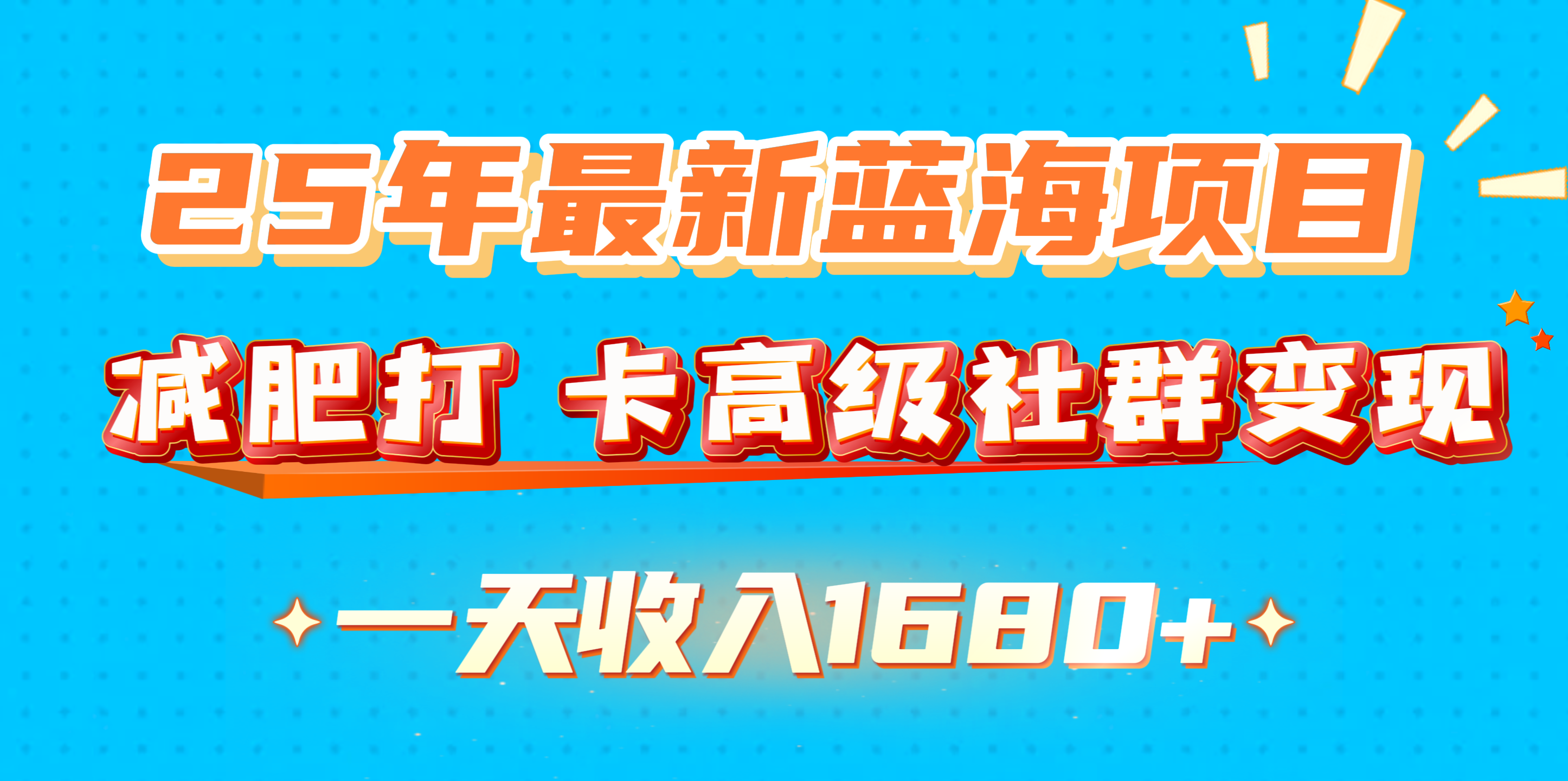 25年最新蓝海项目，减肥打 卡高级社群变现一天收入1680+-创想网