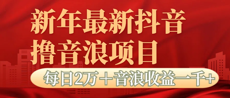 抖音音浪掘金项目每日2万＋音浪高收益1000＋-创想网