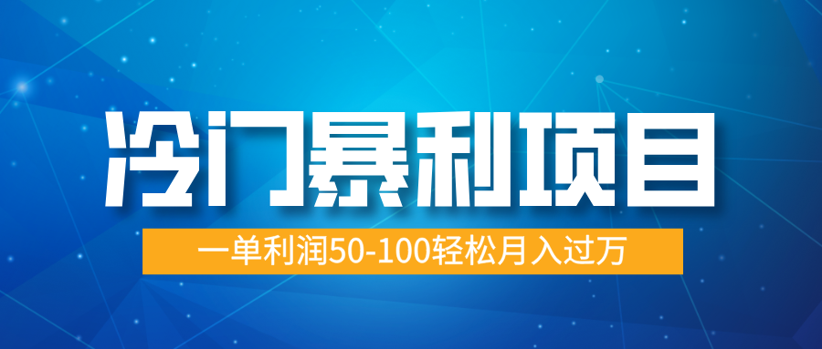 冷门暴利项目，实习证明盖章，蓝海市场供大于求，一单利润50-100轻松月入过万-创想网