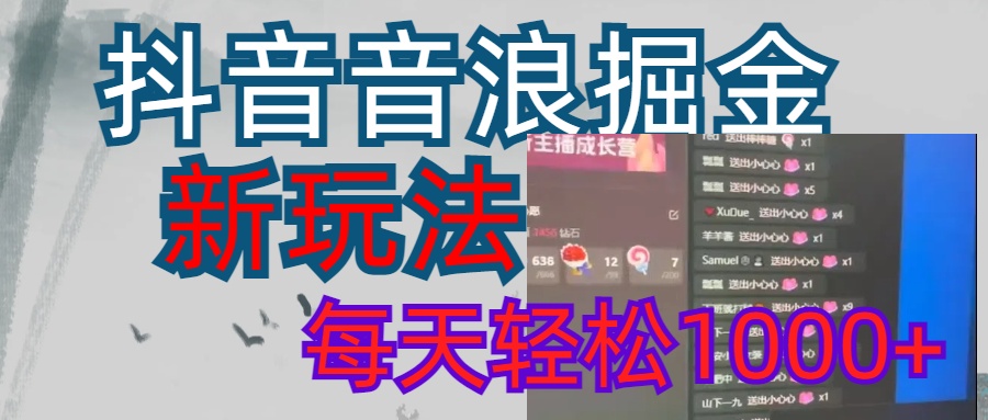 抖音，音浪掘金，新玩法曝光学员轻松日入1000+-创想网