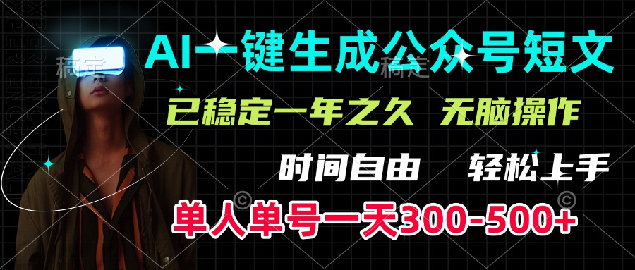 AI一键生成公众号短文，单号一天300-500+，已稳定一年之久，轻松上手，无脑操作-创想网