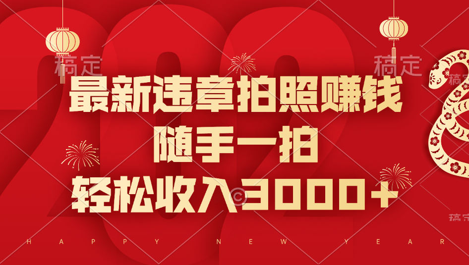 最新违章拍照赚钱，随手一拍，轻松收入3000+-创想网