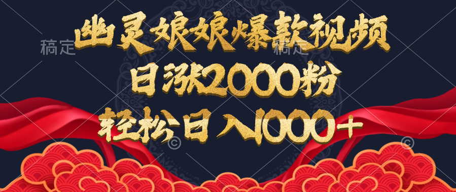 幽灵娘娘爆款视频，日涨2000粉，轻松日入1000+-创想网