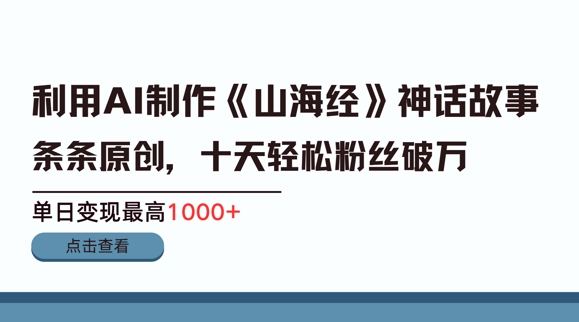 利用AI工具生成《山海经》神话故事，半个月2万粉丝，单日变现最高1000+-创想网