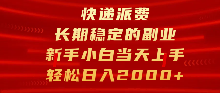 快递派费，长期稳定的副业，新手小白当天上手，轻松日入2000+-创想网