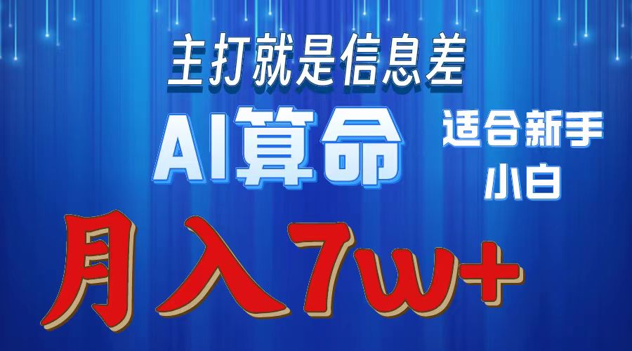 AI算命打的就是信息差适合新手小白实操月入7w＋-创想网