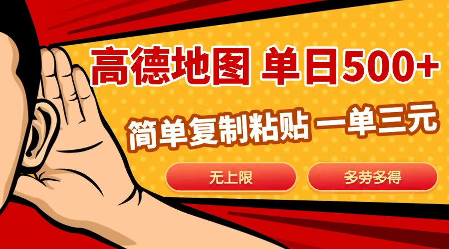 高德地图简单复制，日入500+，无上限，操作两分钟就能有近10元的收益，-创想网