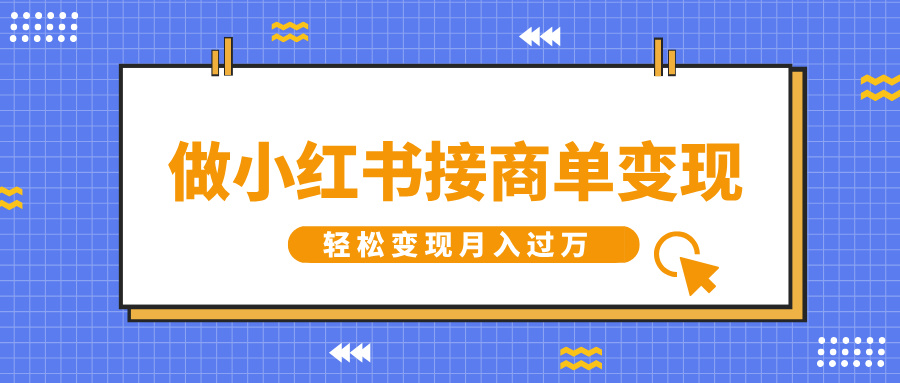 做小红书接商单变现，一定要选这个赛道，轻松变现月入过万-创想网