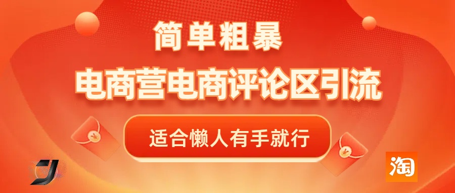 电商平台评论引流，简单粗暴野路子引流-无需开店铺长期精准引流适合懒人有手就行-创想网