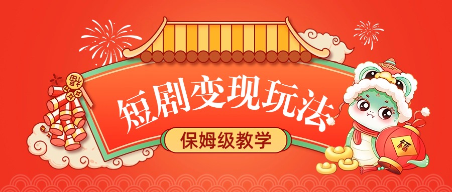 短剧变现玩法，保姆级教学-创想网