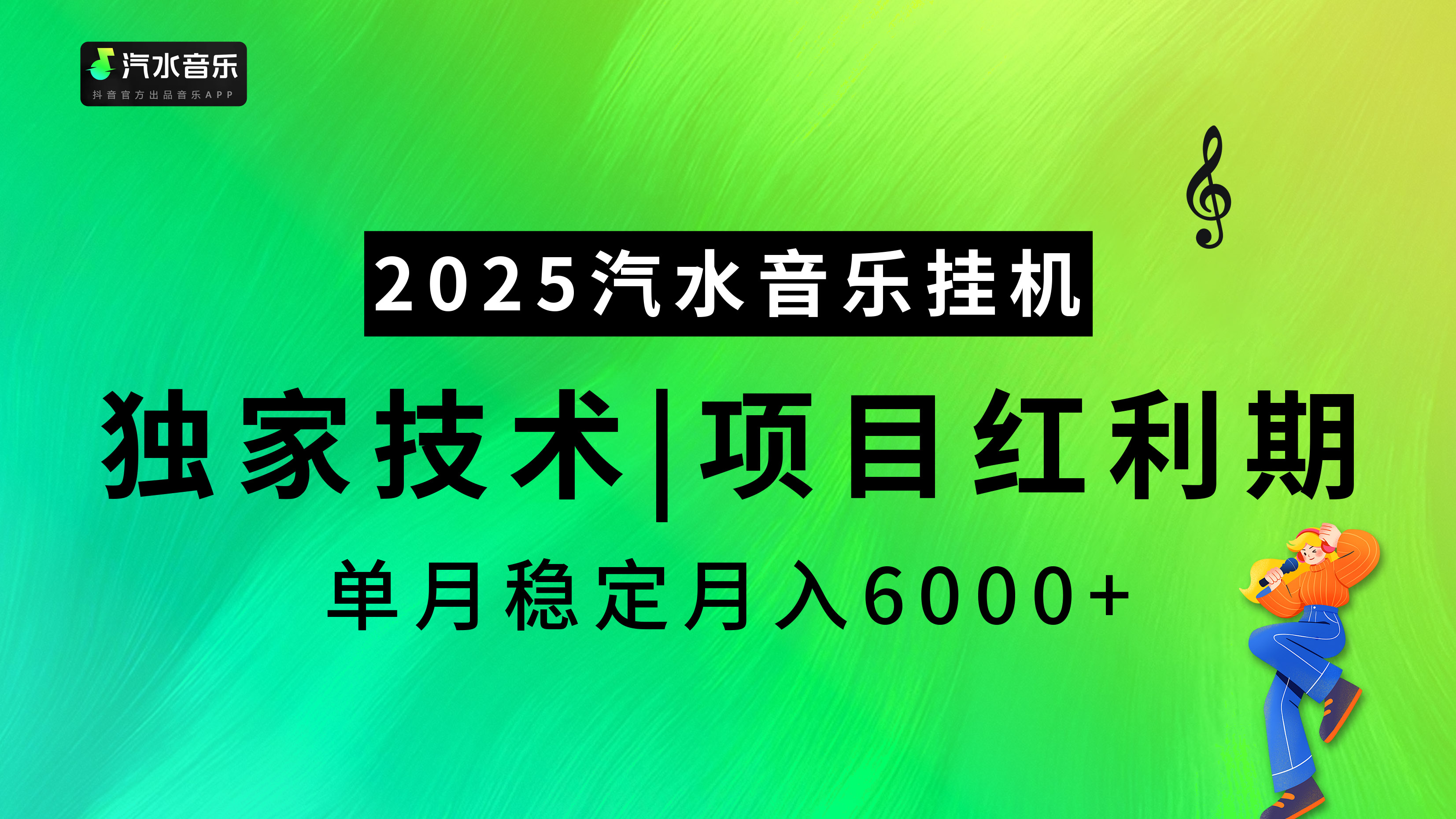 汽水音乐2025纯挂机项目，独家技术，项目红利期稳定月入6000+-创想网