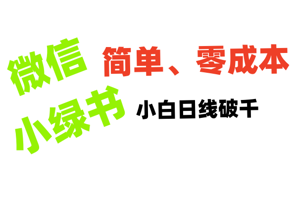 小绿书带货小白日利润轻松破千-创想网