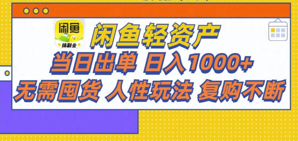 闲鱼轻资产 轻松月入三万+-创想网
