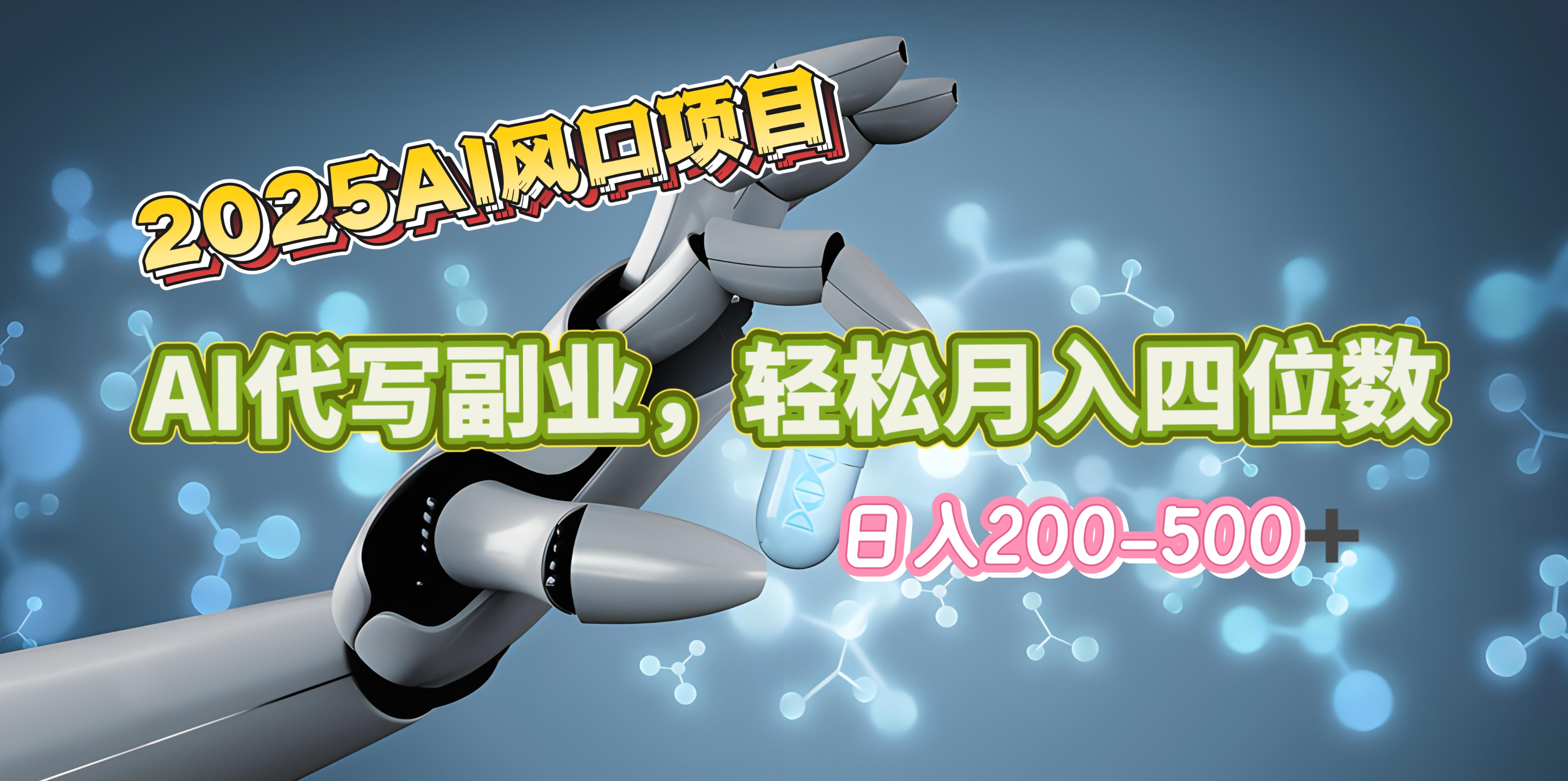 2025年AI风口项目–AI代写 轻松日入200-500+，月入四位数以上-创想网