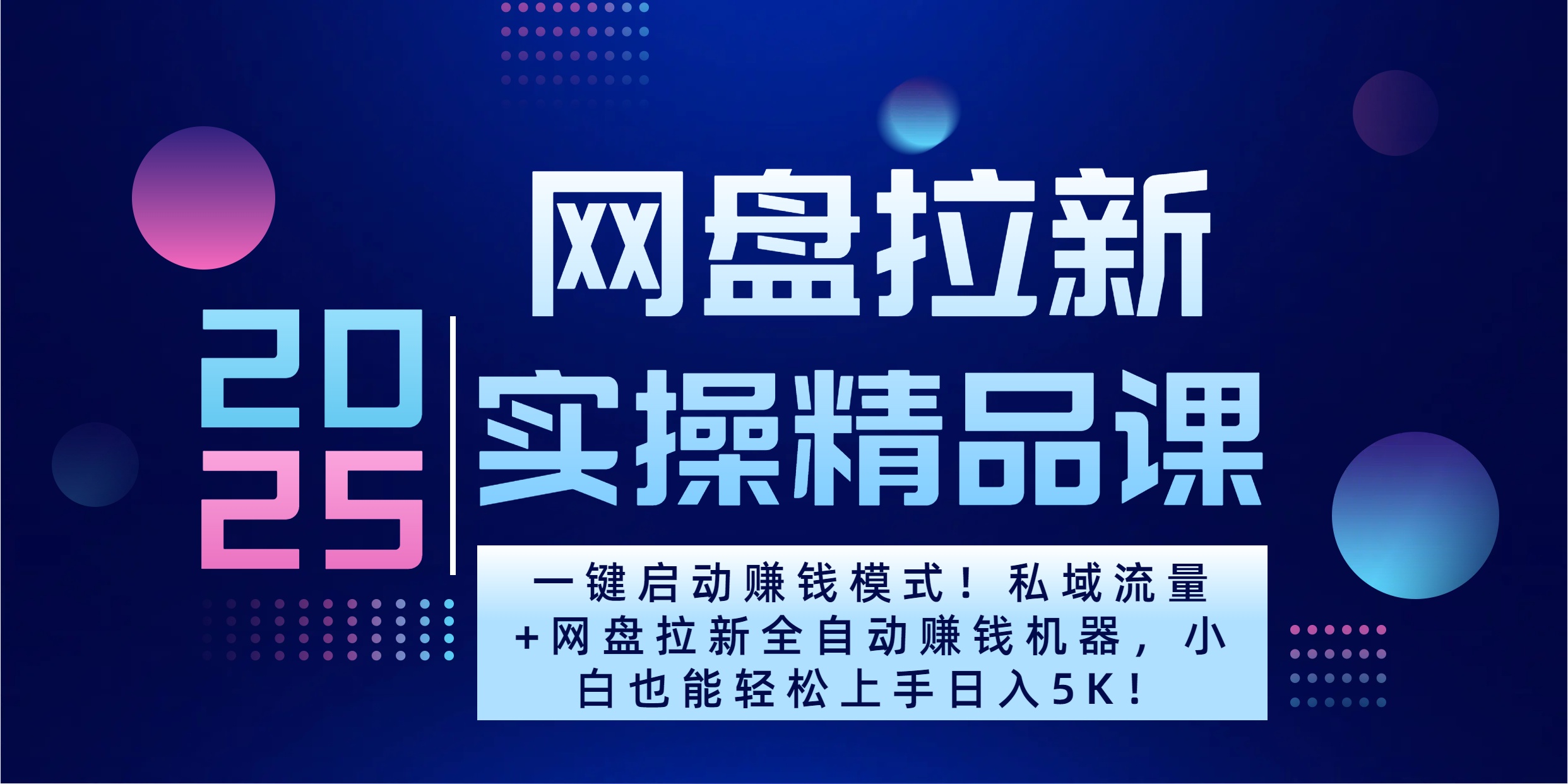 2025一键启动赚钱模式！私域流量+网盘拉新全自动赚钱机器，小白也能轻松上手日入5K-创想网
