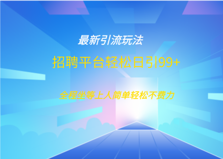 招聘平台boss兼职创业引流打粉日引100+-创想网