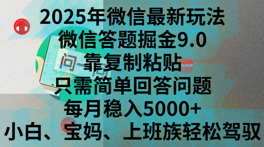 2025年微信最新玩法，微信答题掘金9.0玩法出炉，靠复制粘贴，只需简单回答问题，每月稳入5000+，刚进军自媒体小白、宝妈、上班族都可以轻松驾驭-创想网
