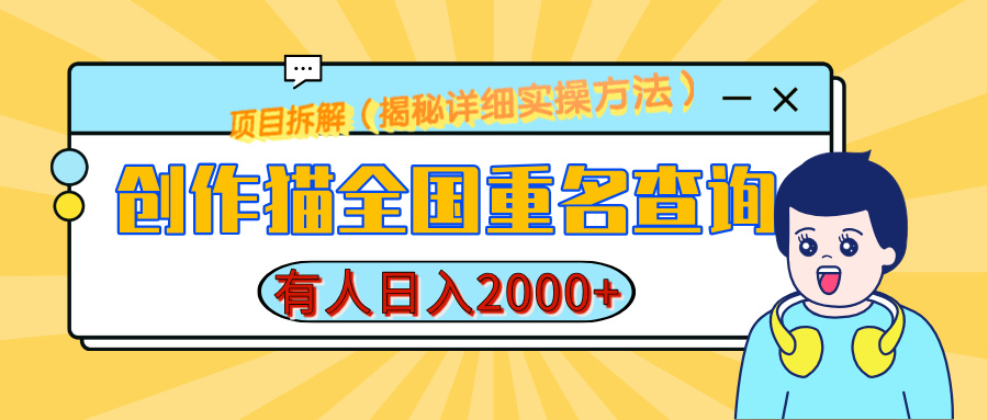 创作猫全国重名查询，有人日赚2000+，揭秘详细教程，简单制作-创想网