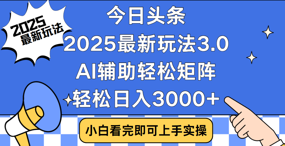 今日头条2025最新玩法3.0，思路简单，复制粘贴，轻松实现矩阵日入3000+-创想网