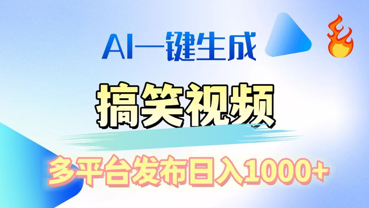 AI生成原创搞笑视频，多平台发布，轻松日入1000+-创想网
