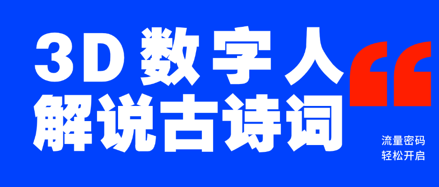 蓝海爆款！仅用一个AI工具，制作3D数字人解说古诗词，开启流量密码-创想网