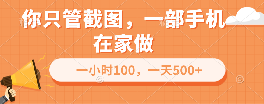 你只管截图，一部手机在家做，一小时100，一天500+-创想网