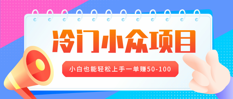 冷门小众项目，营业执照年审，小白也能轻松上手一单赚50-100-创想网