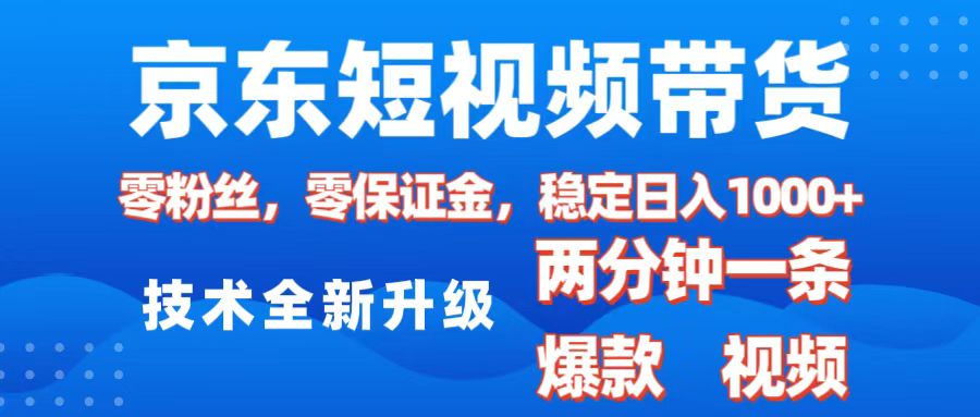 京东短视频带货，2025火爆项目，0粉丝，0保证金，操作简单，2分钟一条原创视频，日入1000+-创想网