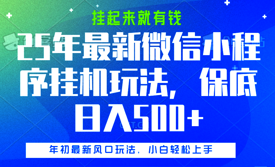 25年最新微信小程序挂机玩法，挂起来就有钱，保底日入500+-创想网