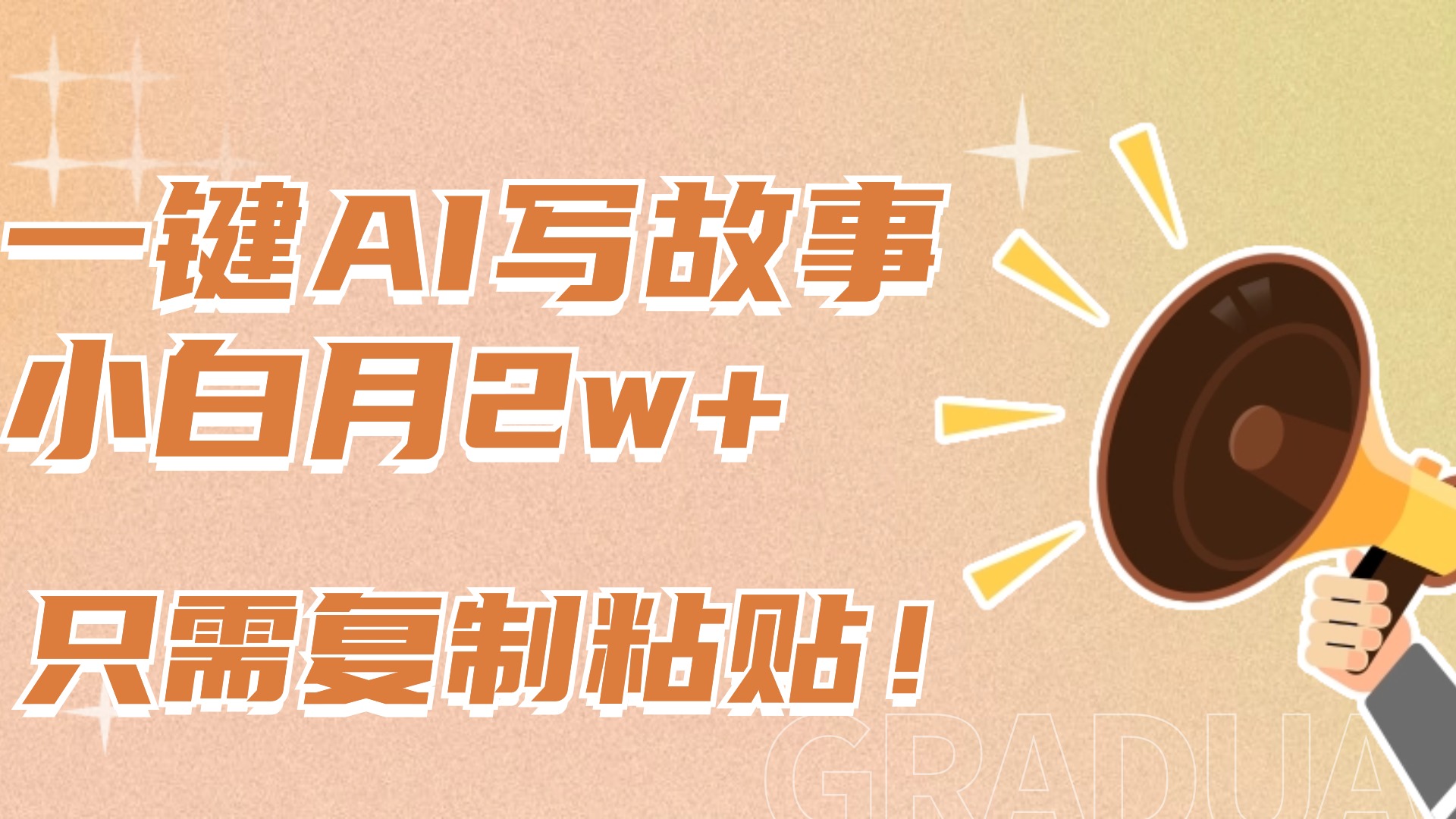 一键AI写故事，新赛道新玩法，复制粘贴，小白实现月入上万-创想网