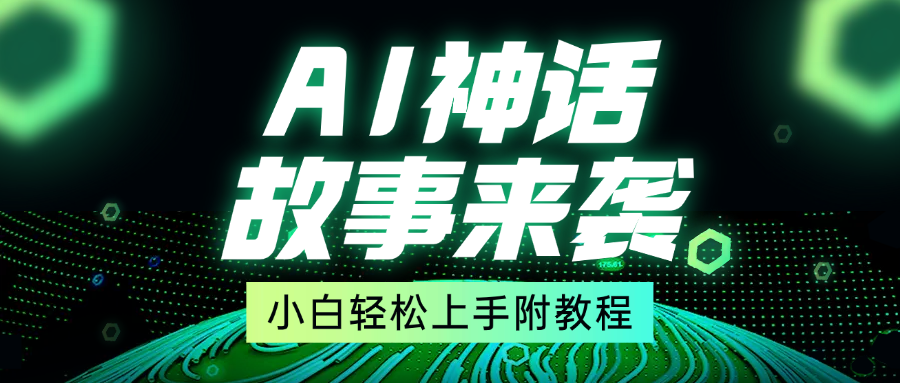 超燃AI神话故事，超级涨粉赛道，7天涨粉1万，单日变现1500+，小白也能轻松上手（附详细教程）-创想网