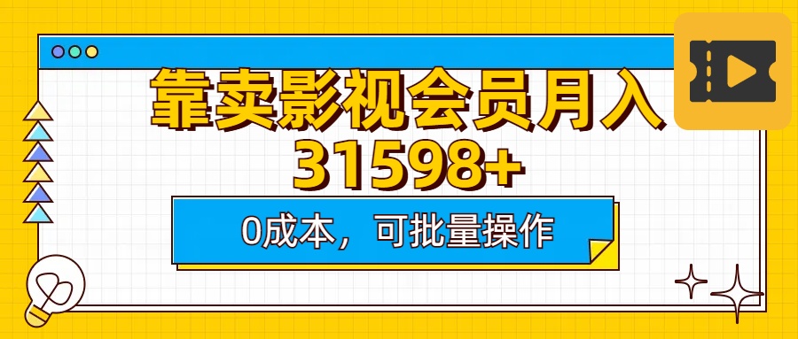 靠卖影视会员实测月入30000+0成本可批量操作-创想网