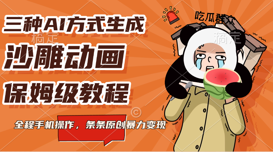 三种AI方式生成沙雕动画，保姆级教程，全程手机操作，条条原创暴力变现-创想网