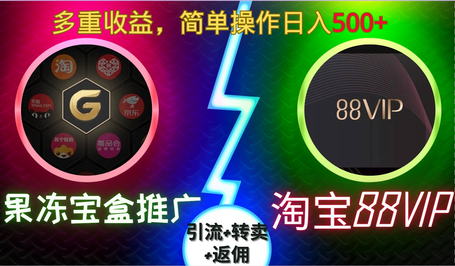 果冻宝盒推广88VIP，引流+转卖+返佣，多重收益，简单操作日入500+-创想网
