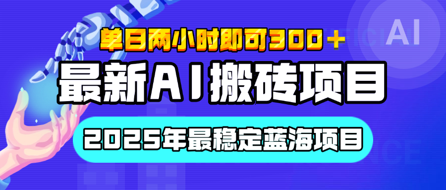 【最新AI搬砖项目】经测试2025年最稳定蓝海项目，执行力强先吃肉，单日两小时即可300+，多劳多得-创想网