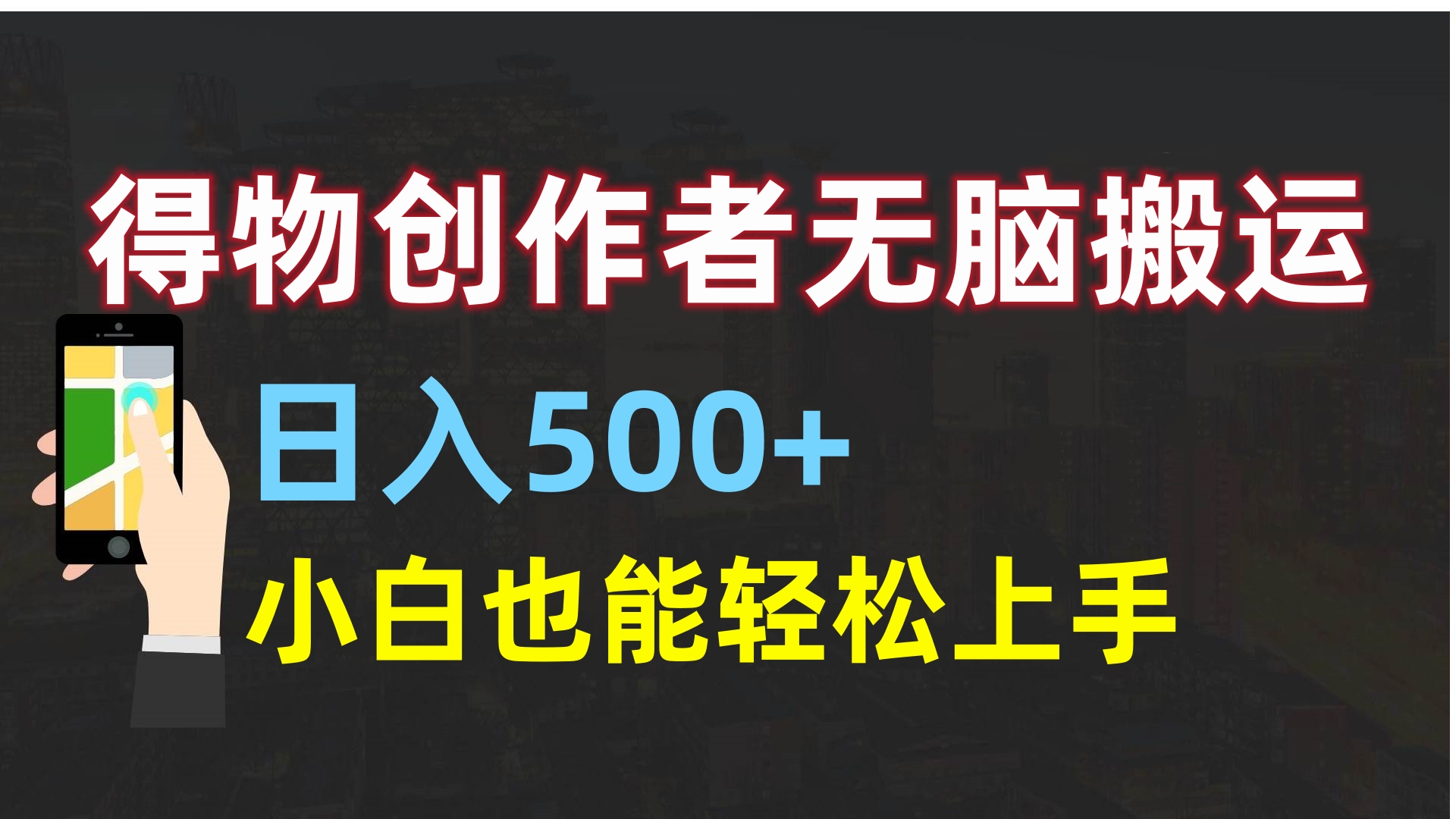 得物创作者无脑搬运日入500+，小白也能轻松上手-创想网