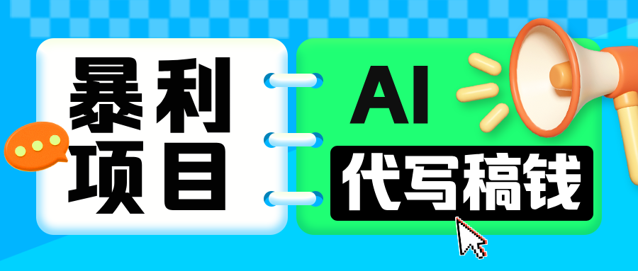 无需引流的暴利项目！AI 代写 “稿” 钱，日赚 200-500 轻松回本-创想网