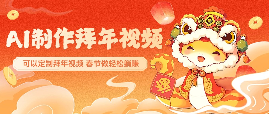 AI制作送祝福拜年视频，过年惊艳你的朋友圈，可以定制拜年视频，AI一键生，春节做轻松躺赚-创想网