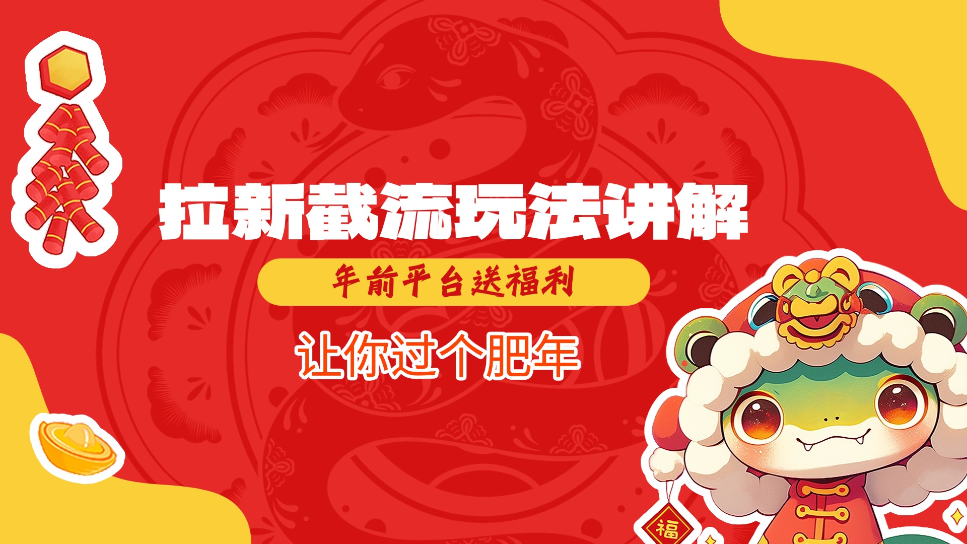 拉新截流玩法讲解，年前平台送福利，让你过个肥年-创想网